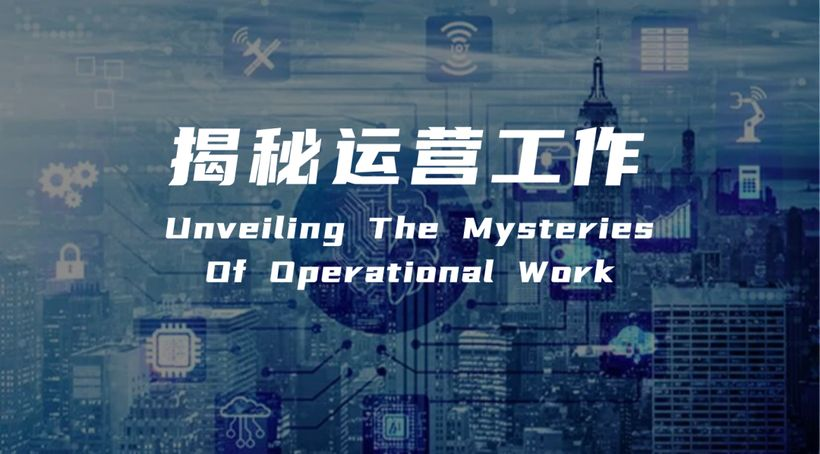 1揭开运营工作的神秘面纱